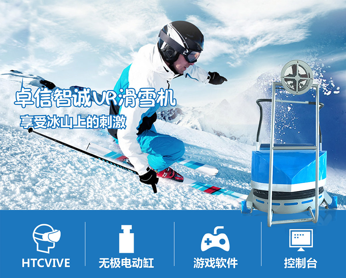 四川卓信智诚VR滑雪机享受滨山上的刺激.jpg