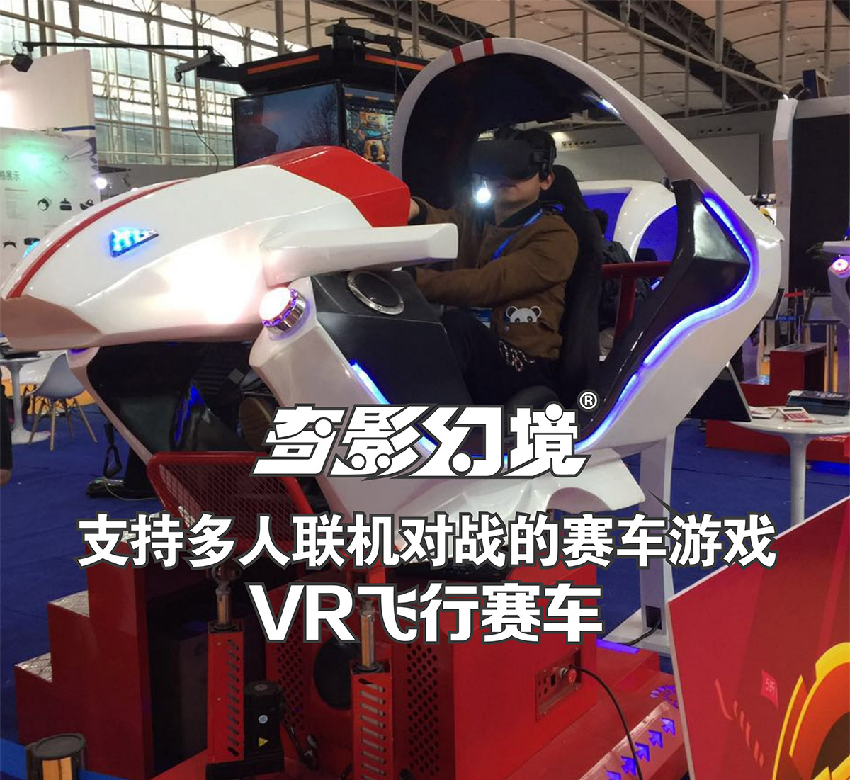01-奇影幻境VR飞行赛车多人联机对战.jpg