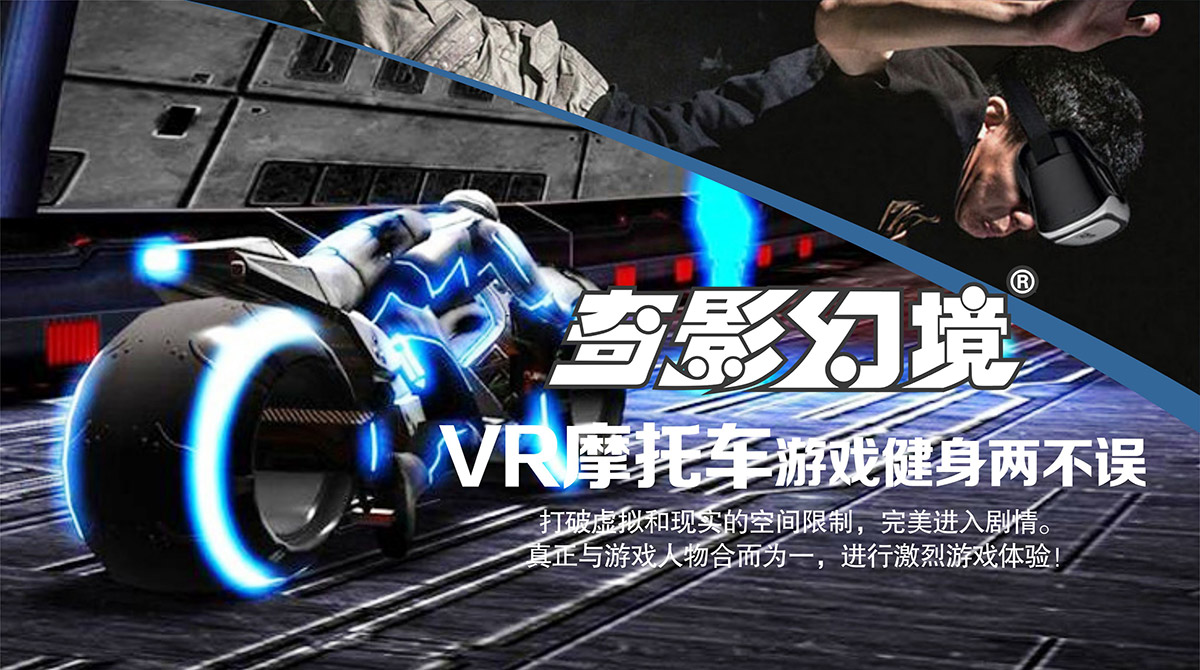 01-奇影幻境VR摩托车游戏健身两不误.jpg