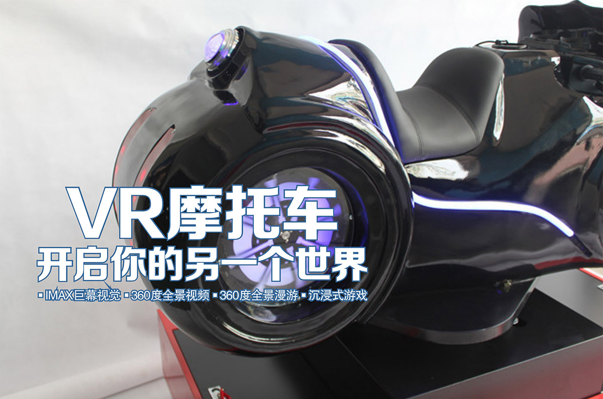 02-VR摩托车开启你的另一个世界.jpg